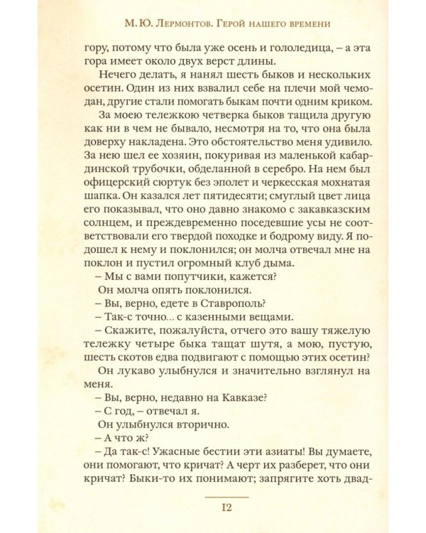 Герой нашего времени