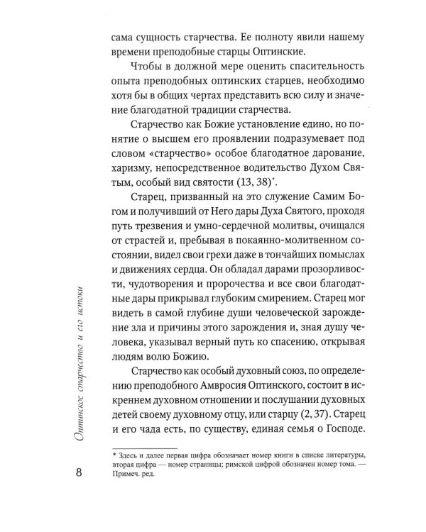 Преподобные отцы и старцы Оптинские. Жития и наставления