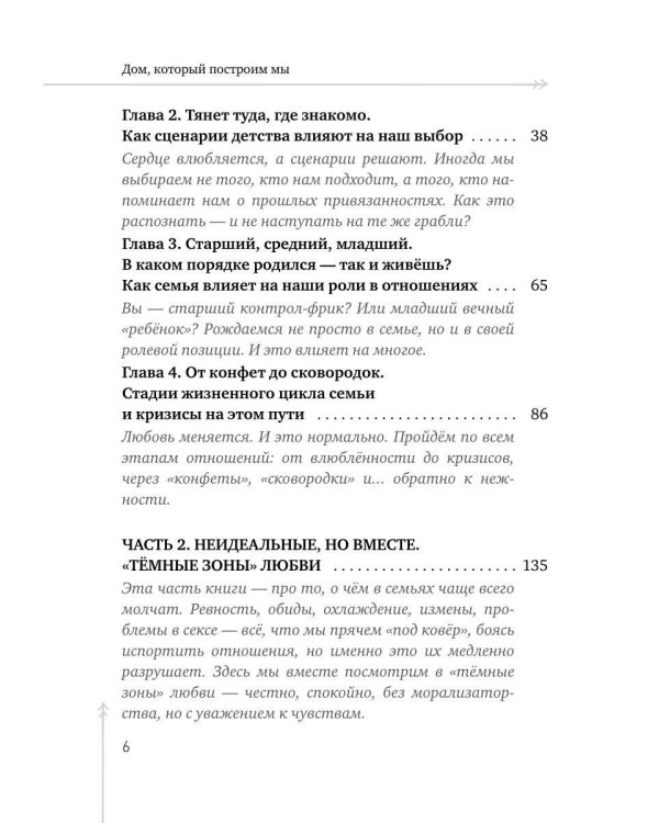 Дом, который построим мы.  Простые правила счастливых семейных отношений. Беседы с семейным психологом о любви, ссорах и счастье