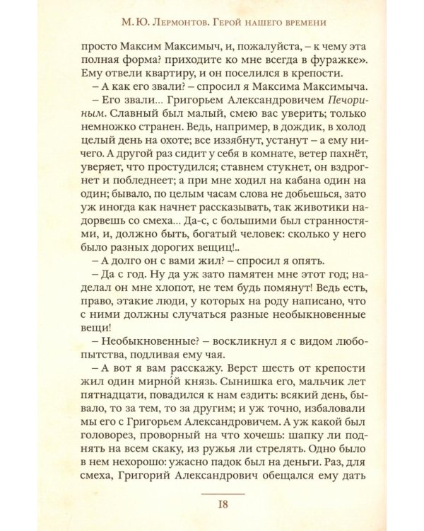 Герой нашего времени