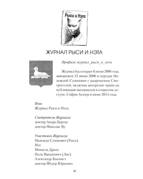 Исцеление мира. Журнал Рыси и Нэта