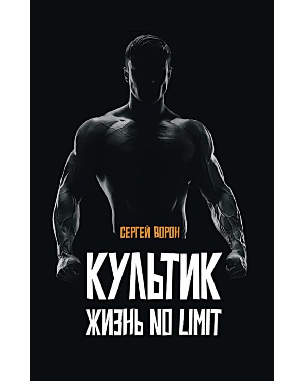 Культик. Жизнь без предела. Сергей Ананьевский, история большого спорта, больших денег и большой крови