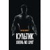 Культик. Жизнь без предела. Сергей Ананьевский, история большого спорта, больших денег и большой крови