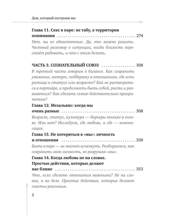 Дом, который построим мы.  Простые правила счастливых семейных отношений. Беседы с семейным психологом о любви, ссорах и счастье