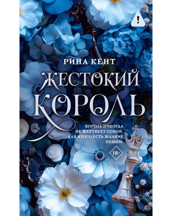 Жестокий король: роман