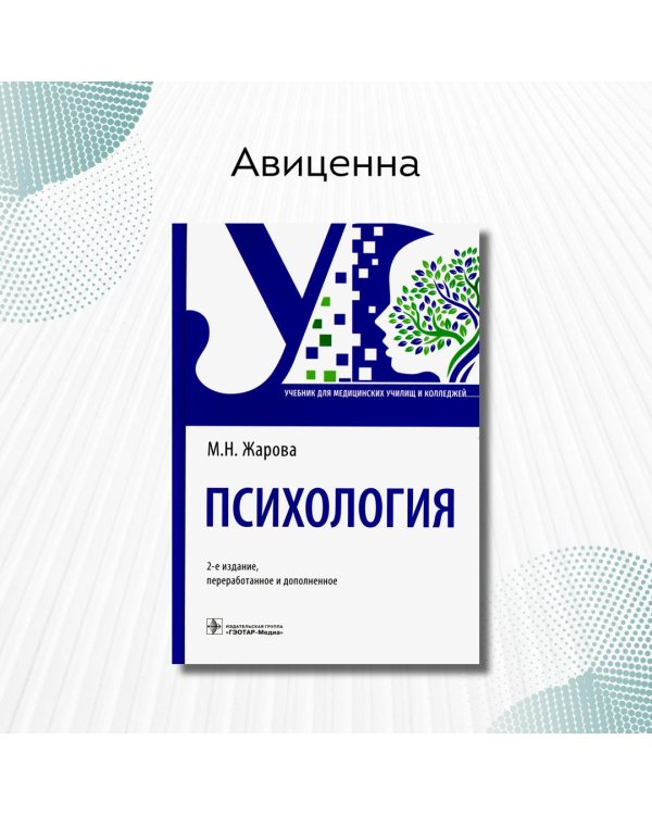 Дополнительное изображение книги «Психология. Учебник для СПО»