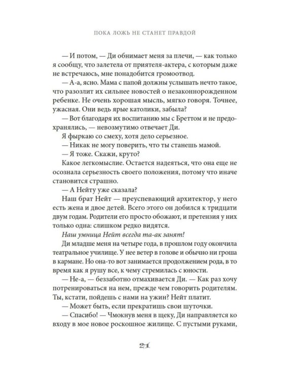 Дополнительное изображение книги «Пока ложь не станет правдой»