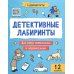 Детективные лабиринты