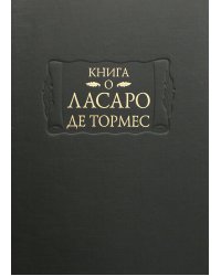 Книга о Ласаро де Тормес