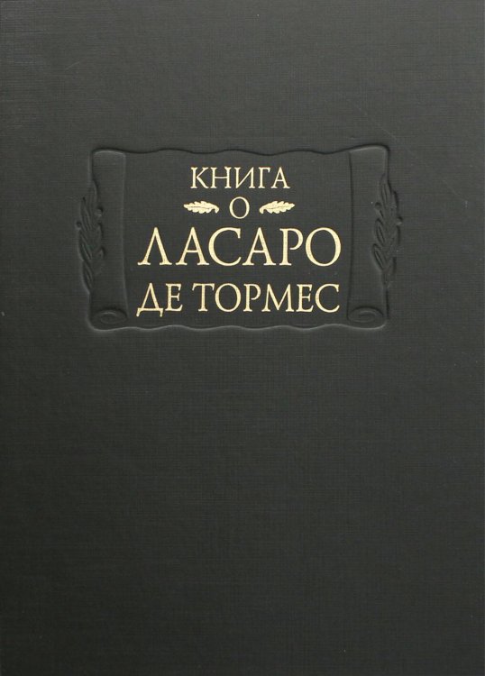 Книга о Ласаро де Тормес