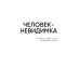Человек-невидимка
