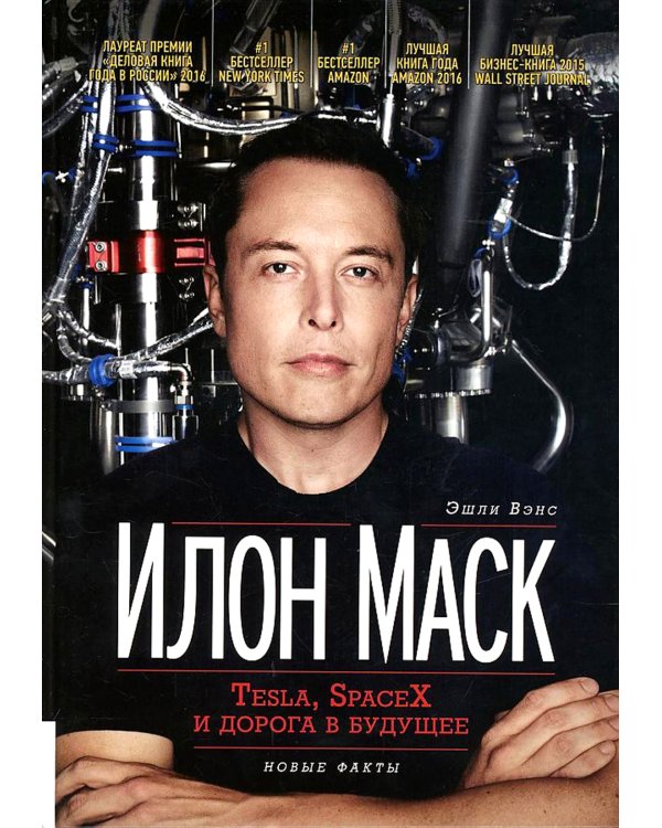 Илон Маск: Tesla, SpaceX и дорога в будущее. 3-е изд., доп (пер.)