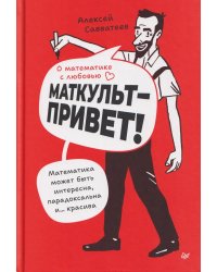 О математике с любовью. Маткульт-привет!