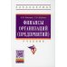 Высшее образование: Бакалавриат Финансы организаций (предприятий): Учебник