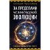 За пределами человеческой эволюции За пределами человеческой эволюции