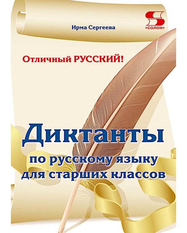 Отличный русский! Сборник диктантов по русскому языку для старших классов