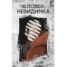 Человек-невидимка