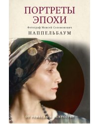 Портреты эпохи