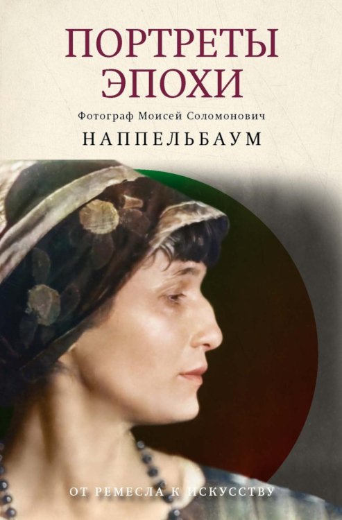 Цветная империя Портреты эпохи