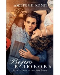 Верю в любовь: роман