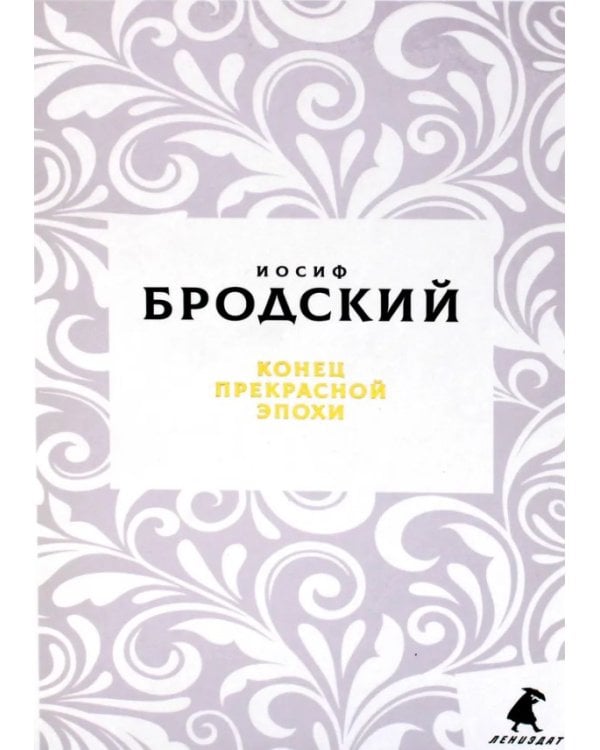 Конец прекрасной эпохи: стихотворения