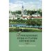 Преподобные отцы и старцы Оптинские. Жития и наставления