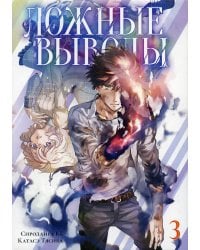 Ложные выводы. Т. 3: манга