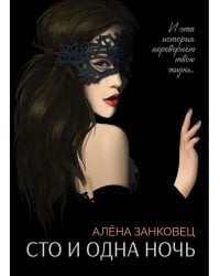 Сто и одна ночь