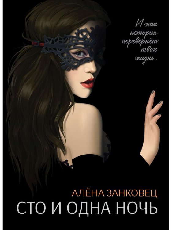 Сто и одна ночь Сто и одна ночь