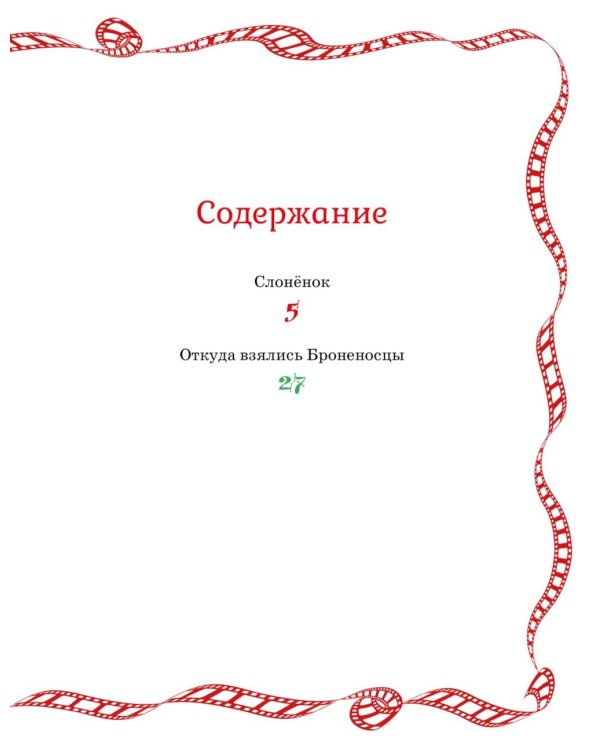 Слоненок и другие сказки