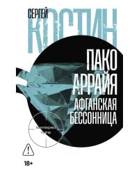 Пако Аррайя. Афганская бессонница: роман