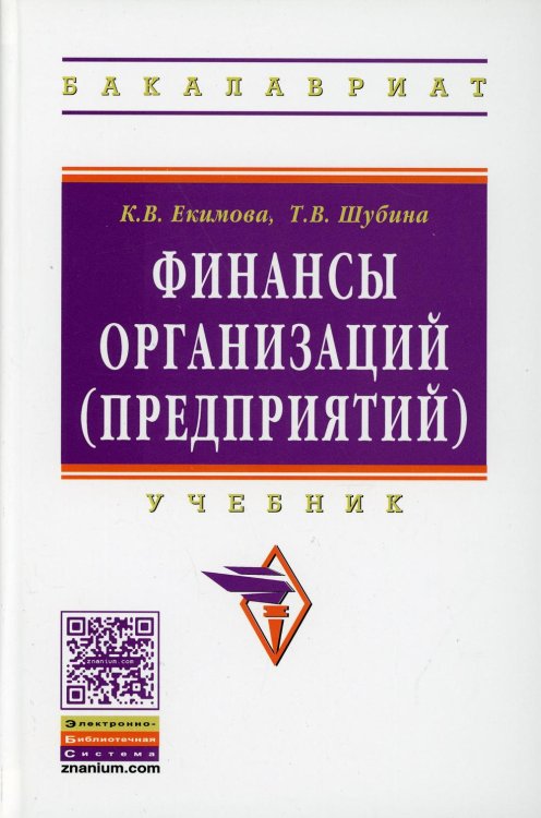 Высшее образование: Бакалавриат Финансы организаций (предприятий): Учебник