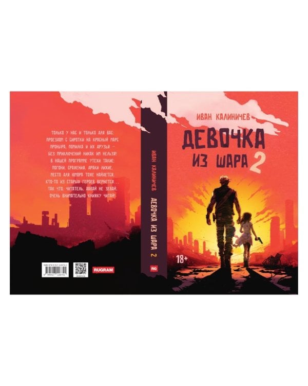 Девочка из шара 2