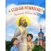 Будь как солнышко! Праведный Алексий Мечев