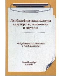 ЛФК. Лечебная физическая культура в акушерстве, гинекологии и хирургии