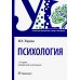 Психология: Учебник. 2-е изд., перераб. и доп
