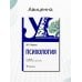 Дополнительное изображение книги «Психология. Учебник для СПО»