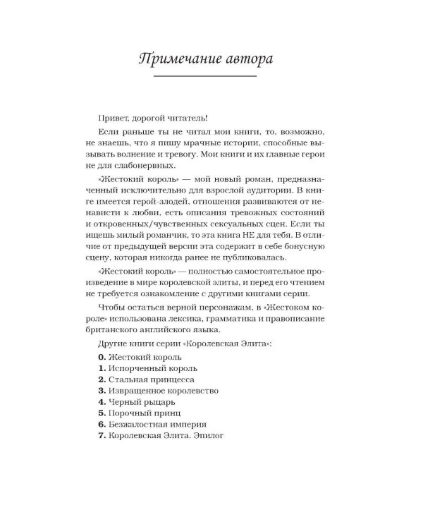 Жестокий король: роман