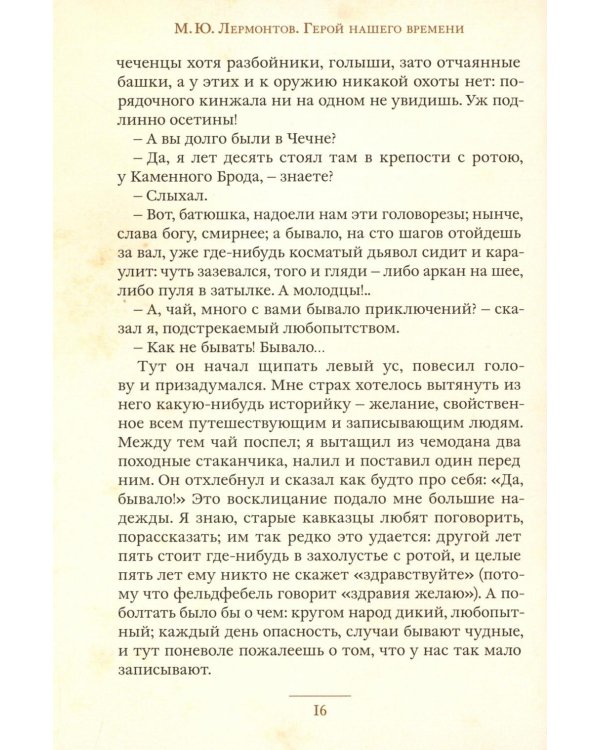 Герой нашего времени