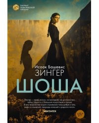 Шоша: роман