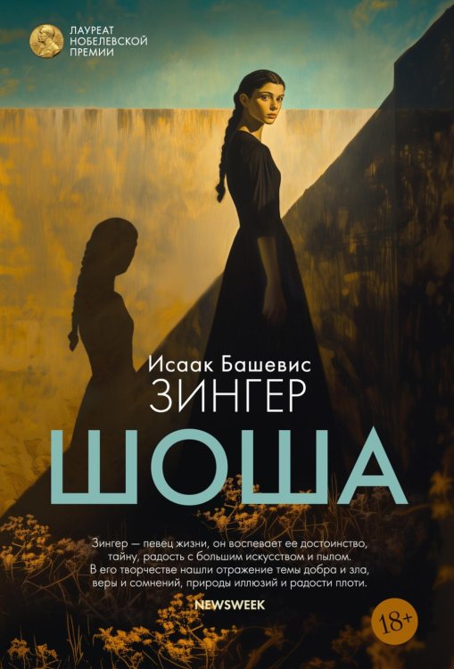 Большой роман Шоша: роман