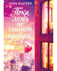 Пока ложь не станет правдой