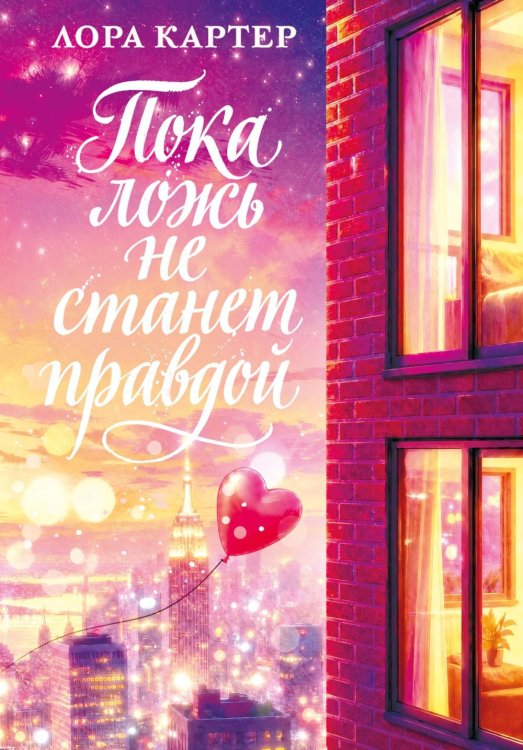 Обложка книги «Пока ложь не станет правдой» — Картер Лора, ISBN 9785389294745