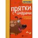 Игропес Прятки с цифрами: готовимся к школе. 2-е изд
