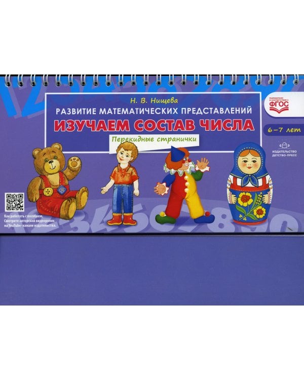 Изучаем состав числа. Развитие математических представлений (6-7 лет). Перекидные странички