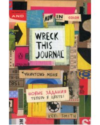 Уничтожь меня! Легендарный блокнот с новыми заданиями теперь в цвете (Wreck this journal)