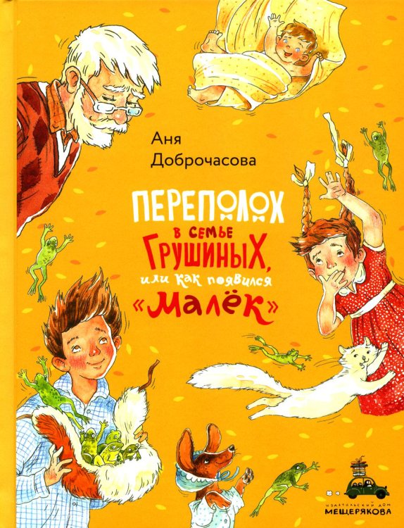 Переполох в семье Грушиных, или как появился &quot;Малёк&quot;