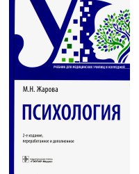 Психология: Учебник. 2-е изд., перераб. и доп