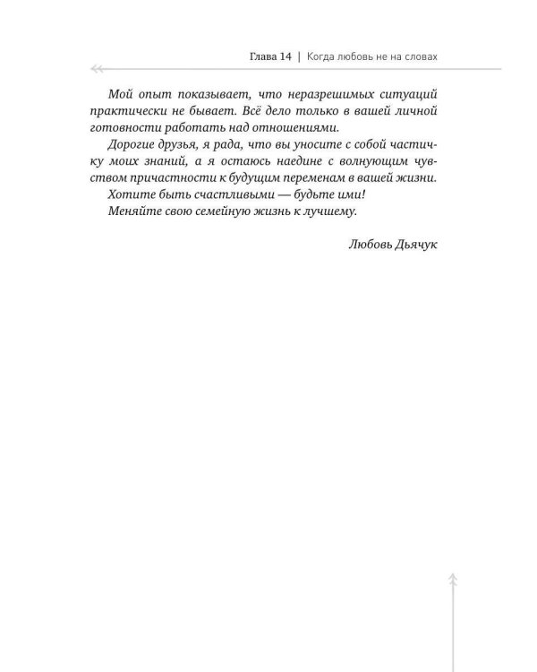 Дом, который построим мы.  Простые правила счастливых семейных отношений. Беседы с семейным психологом о любви, ссорах и счастье