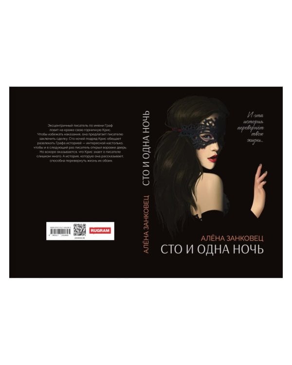 Сто и одна ночь